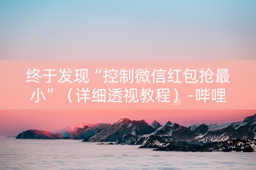 终于发现“控制微信红包抢最小”（详细透视教程）-哔哩哔哩