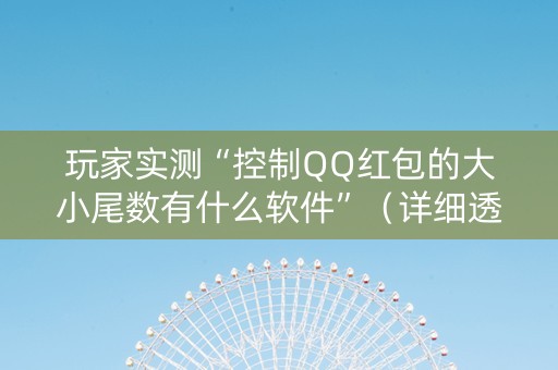 玩家实测“控制QQ红包的大小尾数有什么软件”（详细透视教程）-哔哩哔哩