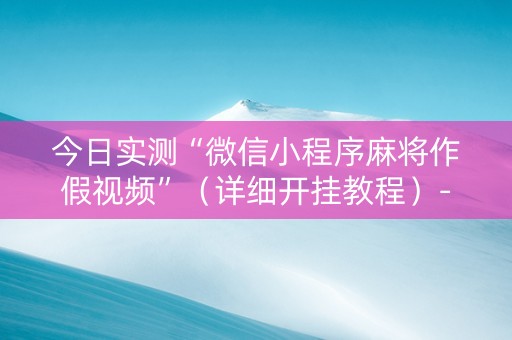今日实测“微信小程序麻将作假视频”（详细开挂教程）-哔哩哔哩