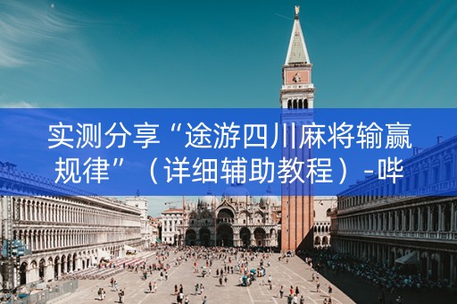 实测分享“途游四川麻将输赢规律”（详细辅助教程）-哔哩哔哩
