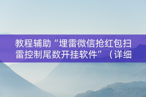 教程辅助“埋雷微信抢红包扫雷控制尾数开挂软件”（详细透视教程）-哔哩哔哩