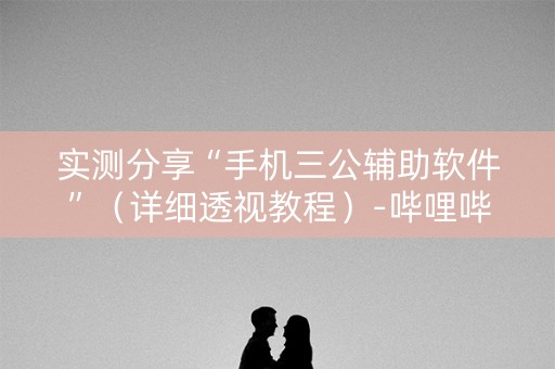 实测分享“手机三公辅助软件”（详细透视教程）-哔哩哔哩