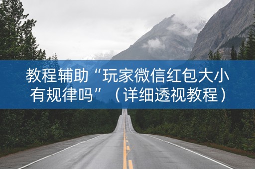 教程辅助“玩家微信红包大小有规律吗”（详细透视教程）-哔哩哔哩