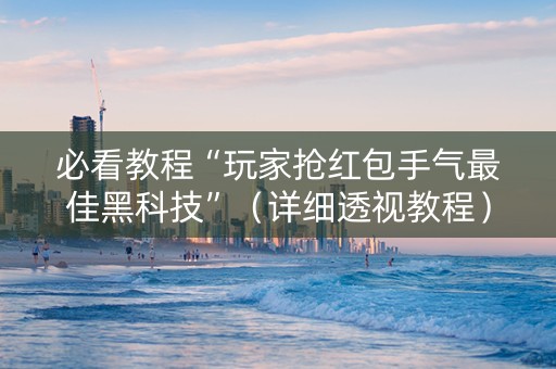 必看教程“玩家抢红包手气最佳黑科技”（详细透视教程）-哔哩哔哩