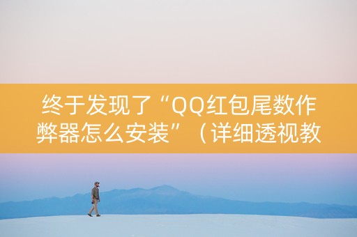 终于发现了“QQ红包尾数作弊器怎么安装”（详细透视教程）-哔哩哔哩