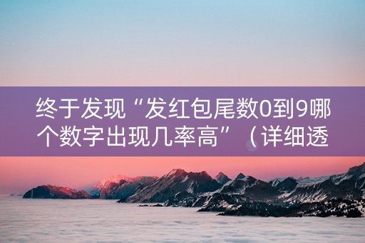 终于发现“发红包尾数0到9哪个数字出现几率高”（详细透视教程）-哔哩哔哩