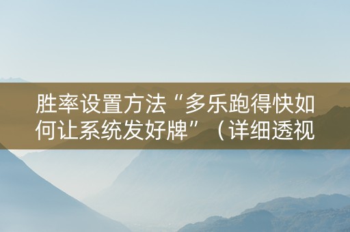 胜率设置方法“多乐跑得快如何让系统发好牌”（详细透视教程）-哔哩哔哩