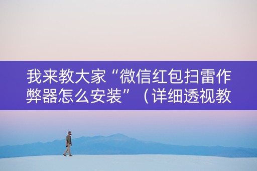 我来教大家“微信红包扫雷作弊器怎么安装”（详细透视教程）-哔哩哔哩