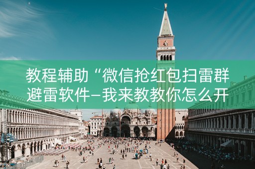 教程辅助“微信抢红包扫雷群避雷软件—我来教教你怎么开挂”（详细透视教程）-哔哩哔哩