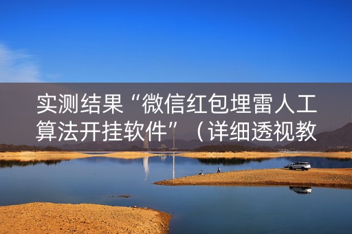 实测结果“微信红包埋雷人工算法开挂软件”（详细透视教程）-哔哩哔哩