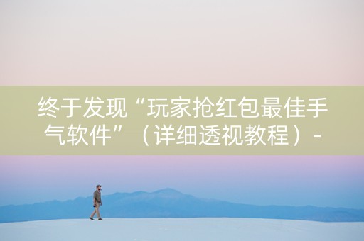 终于发现“玩家抢红包最佳手气软件”（详细透视教程）-哔哩哔哩