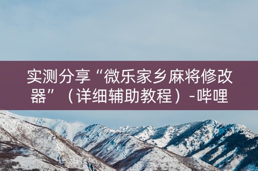 实测分享“微乐家乡麻将修改器”（详细辅助教程）-哔哩哔哩