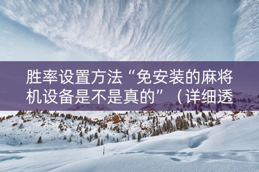 胜率设置方法“免安装的麻将机设备是不是真的”（详细透视教程）-哔哩哔哩