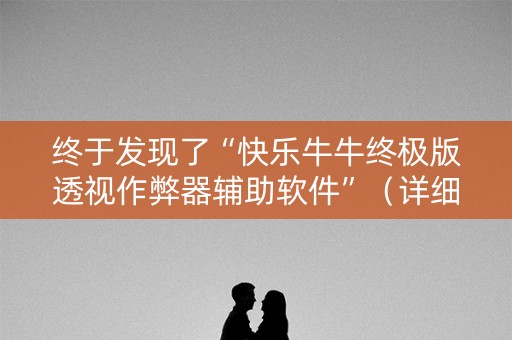 终于发现了“快乐牛牛终极版透视作弊器辅助软件”（详细透视教程）-哔哩哔哩
