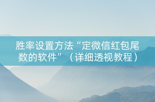 胜率设置方法“定微信红包尾数的软件”（详细透视教程）-哔哩哔哩