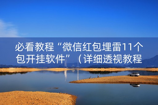 必看教程“微信红包埋雷11个包开挂软件”（详细透视教程）-哔哩哔哩