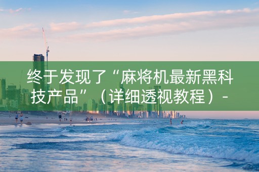 终于发现了“麻将机最新黑科技产品”（详细透视教程）-哔哩哔哩