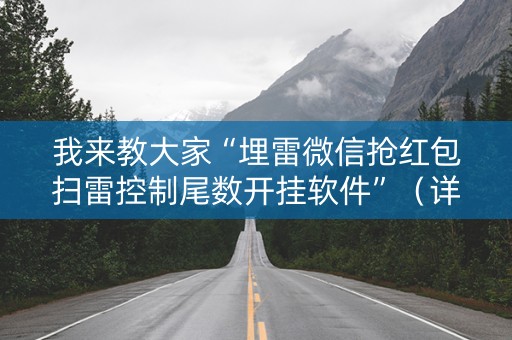 我来教大家“埋雷微信抢红包扫雷控制尾数开挂软件”（详细透视教程）-哔哩哔哩