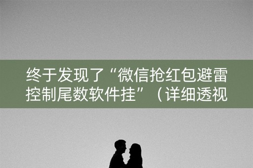 终于发现了“微信抢红包避雷控制尾数软件挂”（详细透视教程）-哔哩哔哩