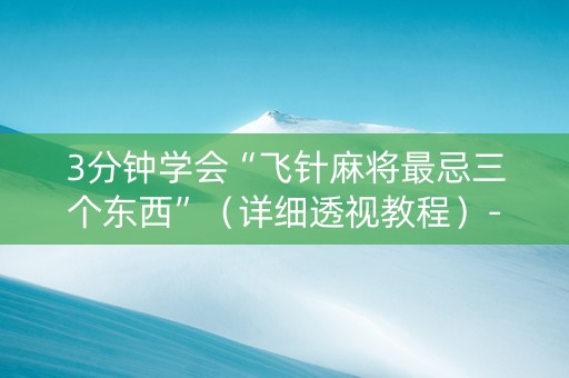 3分钟学会“飞针麻将最忌三个东西”（详细透视教程）-哔哩哔哩