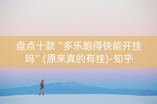 盘点十款“多乐跑得快能开挂吗”(原来真的有挂)-知乎