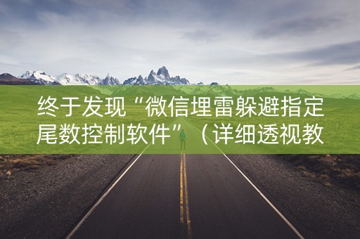 终于发现“微信埋雷躲避指定尾数控制软件”（详细透视教程）-哔哩哔哩