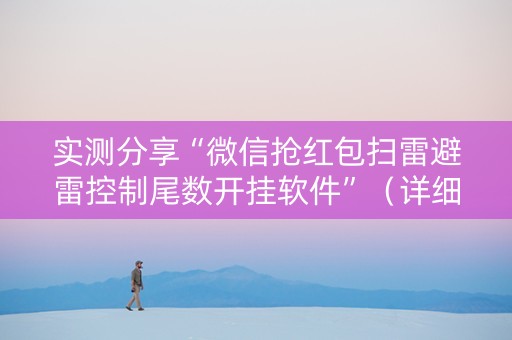实测分享“微信抢红包扫雷避雷控制尾数开挂软件”（详细透视教程）-哔哩哔哩
