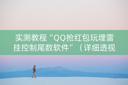 实测教程“QQ抢红包玩埋雷挂控制尾数软件”（详细透视教程）-哔哩哔哩