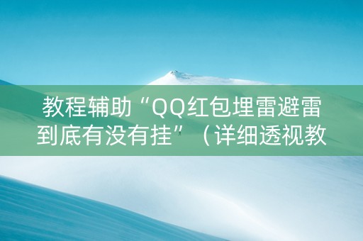 教程辅助“QQ红包埋雷避雷到底有没有挂”（详细透视教程）-哔哩哔哩