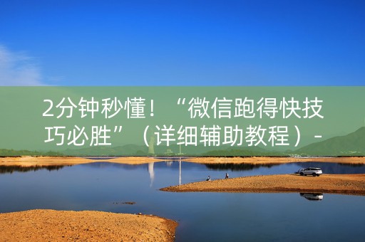 2分钟秒懂！“微信跑得快技巧必胜”（详细辅助教程）-哔哩哔哩