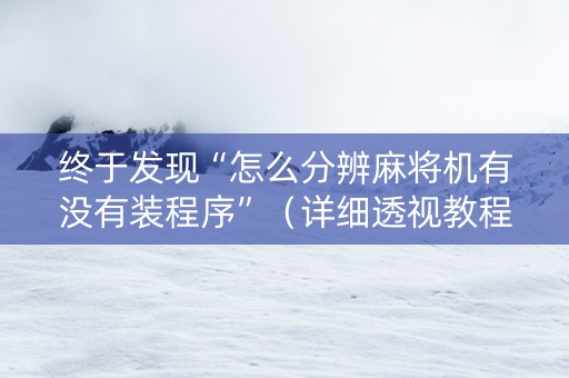 终于发现“怎么分辨麻将机有没有装程序”（详细透视教程）-哔哩哔哩