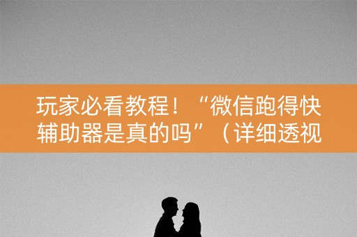 玩家必看教程！“微信跑得快辅助器是真的吗”（详细透视教程）-哔哩哔哩