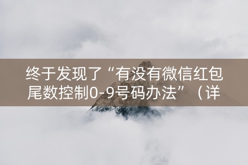 终于发现了“有没有微信红包尾数控制0-9号码办法”（详细透视教程）-哔哩哔哩