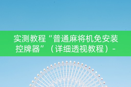 实测教程“普通麻将机免安装控牌器”（详细透视教程）-哔哩哔哩