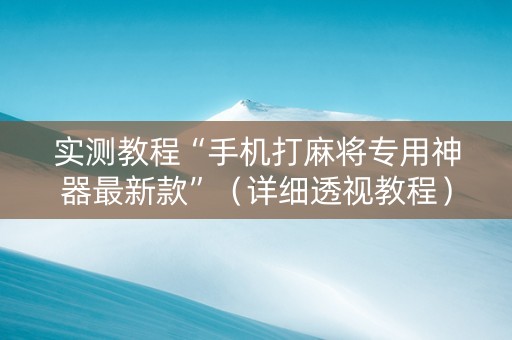 实测教程“手机打麻将专用神器最新款”（详细透视教程）-哔哩哔哩