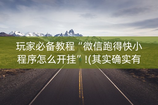 玩家必备教程“微信跑得快小程序怎么开挂”!(其实确实有挂)-知乎