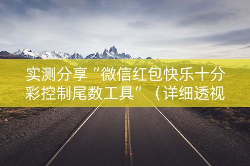 实测分享“微信红包快乐十分彩控制尾数工具”（详细透视教程）-哔哩哔哩