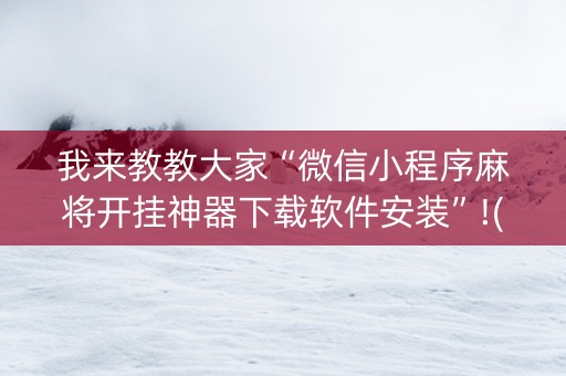 我来教教大家“微信小程序麻将开挂神器下载软件安装”!(其实确实有挂)-知乎