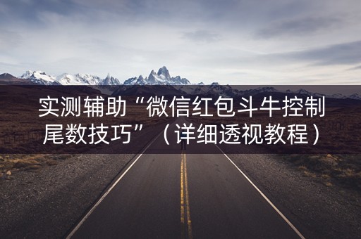 实测辅助“微信红包斗牛控制尾数技巧”（详细透视教程）-哔哩哔哩