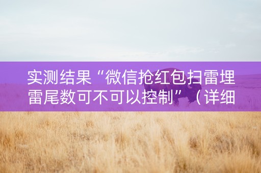实测结果“微信抢红包扫雷埋雷尾数可不可以控制”（详细透视教程）-哔哩哔哩