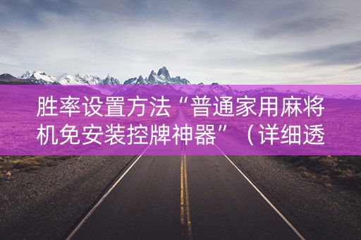 胜率设置方法“普通家用麻将机免安装控牌神器”（详细透视教程）-哔哩哔哩