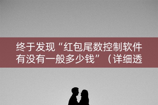 终于发现“红包尾数控制软件有没有一般多少钱”（详细透视教程）-哔哩哔哩