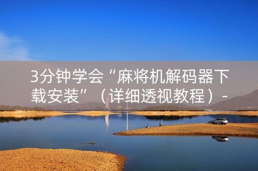 3分钟学会“麻将机解码器下载安装”（详细透视教程）-哔哩哔哩