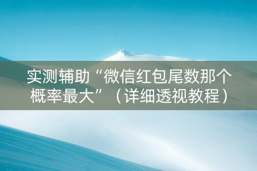 实测辅助“微信红包尾数那个概率最大”（详细透视教程）-哔哩哔哩