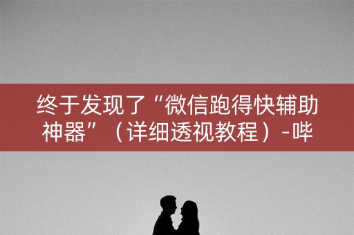 终于发现了“微信跑得快辅助神器”（详细透视教程）-哔哩哔哩