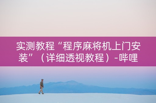 实测教程“程序麻将机上门安装”（详细透视教程）-哔哩哔哩