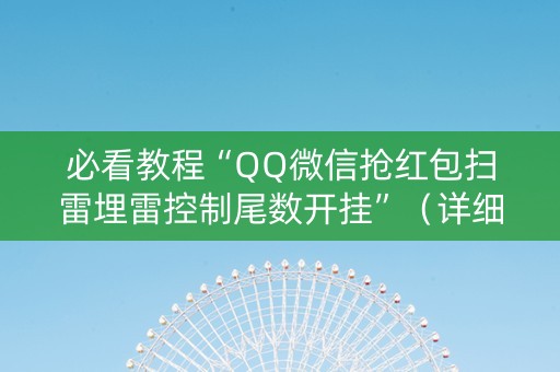 必看教程“QQ微信抢红包扫雷埋雷控制尾数开挂”（详细透视教程）-哔哩哔哩