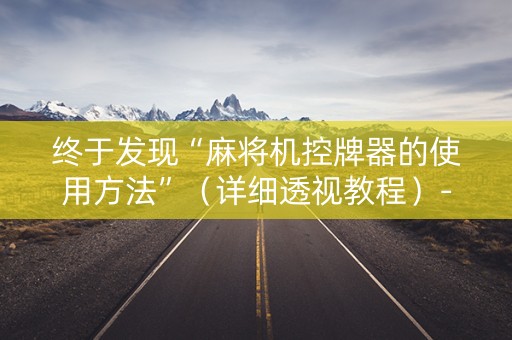 终于发现“麻将机控牌器的使用方法”（详细透视教程）-哔哩哔哩