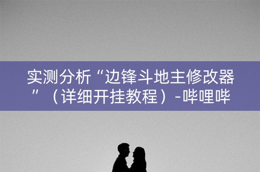 实测分析“边锋斗地主修改器”（详细开挂教程）-哔哩哔哩