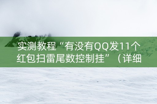 实测教程“有没有QQ发11个红包扫雷尾数控制挂”（详细透视教程）-哔哩哔哩